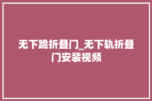 无下跪折叠门_无下轨折叠门安装视频
