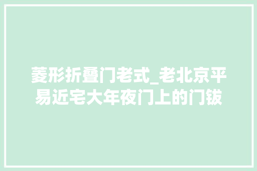 菱形折叠门老式_老北京平易近宅大年夜门上的门钹