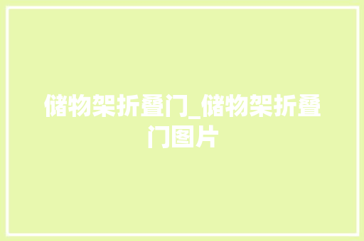 储物架折叠门_储物架折叠门图片
