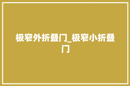 极窄外折叠门_极窄小折叠门
