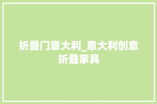 折叠门意大利_意大利创意折叠家具