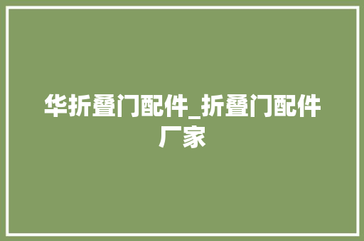华折叠门配件_折叠门配件厂家