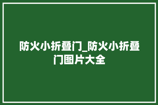 防火小折叠门_防火小折叠门图片大全