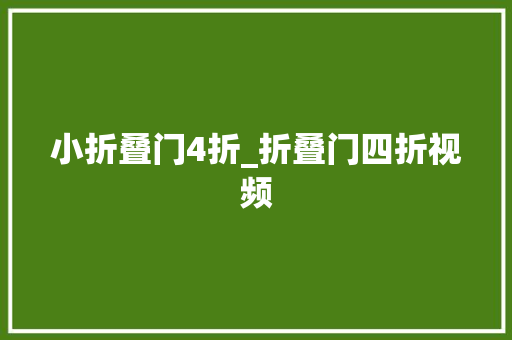 小折叠门4折_折叠门四折视频