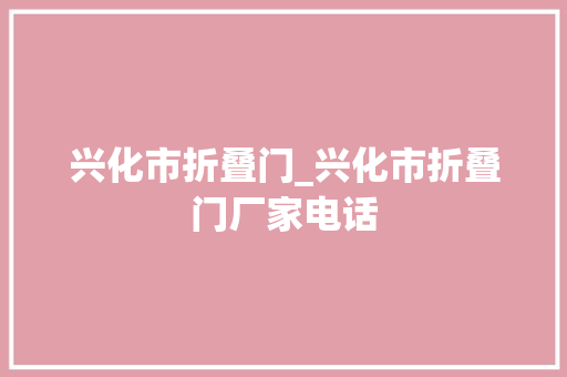 兴化市折叠门_兴化市折叠门厂家电话