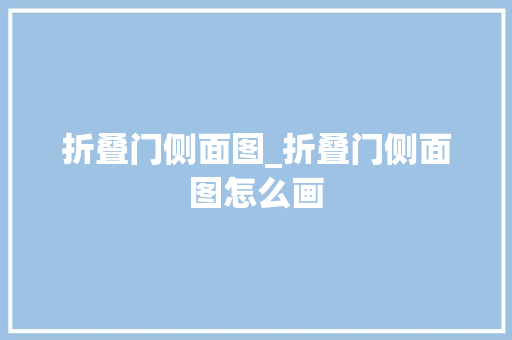 折叠门侧面图_折叠门侧面图怎么画