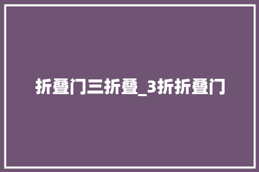 折叠门三折叠_3折折叠门