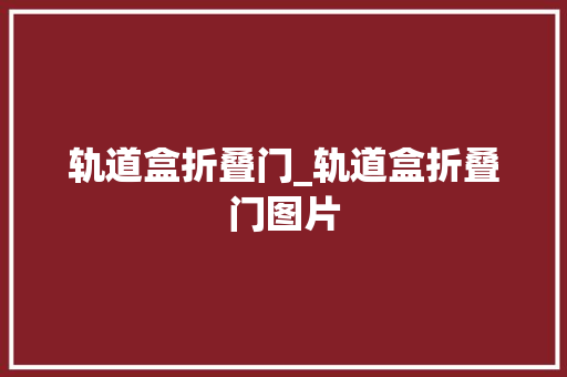 轨道盒折叠门_轨道盒折叠门图片