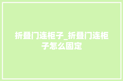 折叠门连柜子_折叠门连柜子怎么固定
