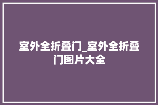 室外全折叠门_室外全折叠门图片大全
