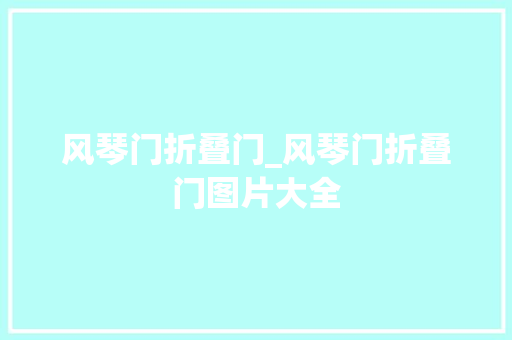 风琴门折叠门_风琴门折叠门图片大全