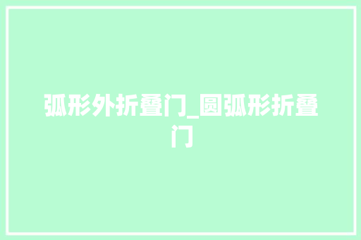 弧形外折叠门_圆弧形折叠门