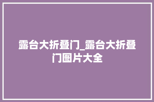 露台大折叠门_露台大折叠门图片大全