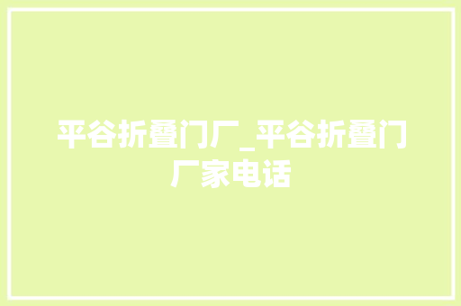 平谷折叠门厂_平谷折叠门厂家电话