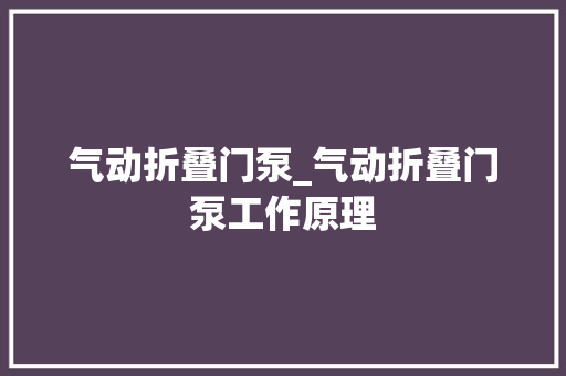 气动折叠门泵_气动折叠门泵工作原理