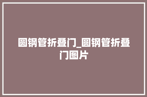 圆钢管折叠门_圆钢管折叠门图片