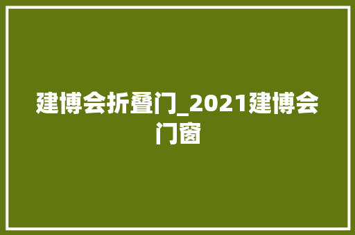建博会折叠门_2021建博会门窗
