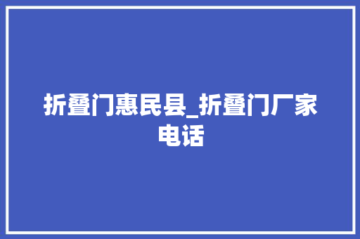 折叠门惠民县_折叠门厂家电话