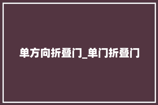 单方向折叠门_单门折叠门