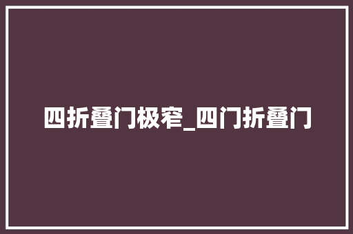 四折叠门极窄_四门折叠门