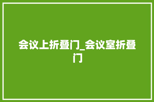 会议上折叠门_会议室折叠门