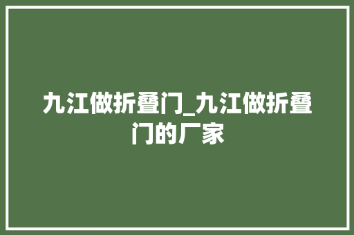 九江做折叠门_九江做折叠门的厂家 铝合金门