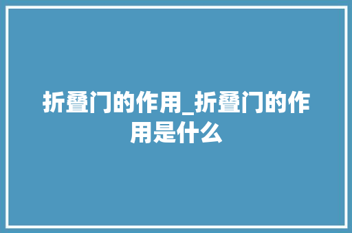 折叠门的作用_折叠门的作用是什么