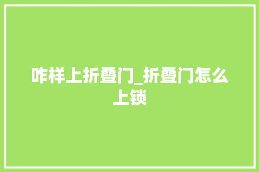 咋样上折叠门_折叠门怎么上锁