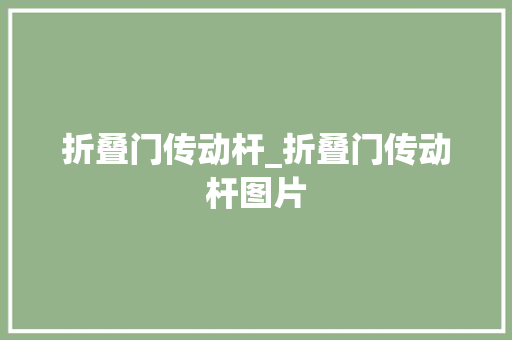 折叠门传动杆_折叠门传动杆图片