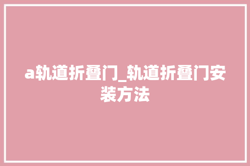 a轨道折叠门_轨道折叠门安装方法