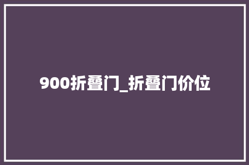 900折叠门_折叠门价位