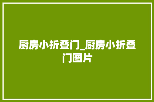 厨房小折叠门_厨房小折叠门图片
