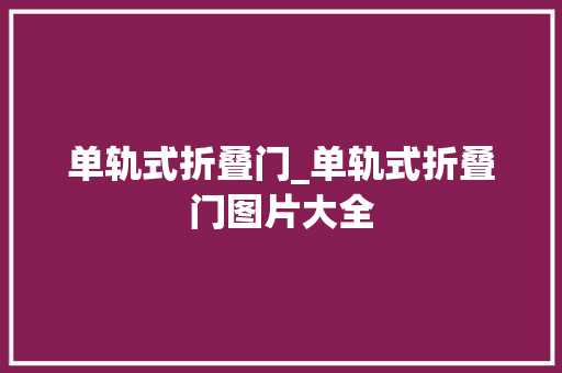 单轨式折叠门_单轨式折叠门图片大全