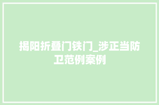 揭阳折叠门铁门_涉正当防卫范例案例