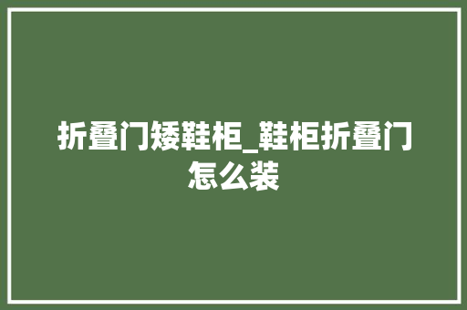 折叠门矮鞋柜_鞋柜折叠门怎么装
