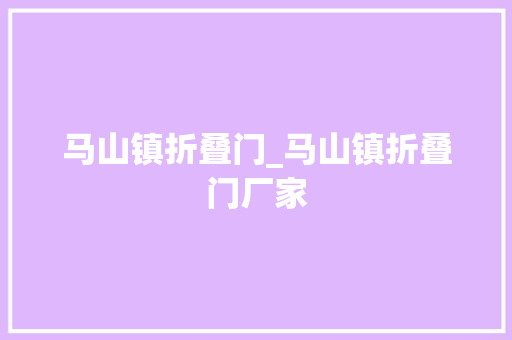 马山镇折叠门_马山镇折叠门厂家
