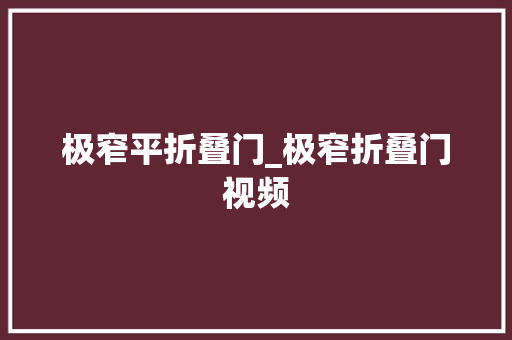 极窄平折叠门_极窄折叠门视频