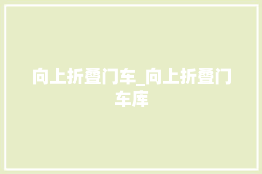 向上折叠门车_向上折叠门车库