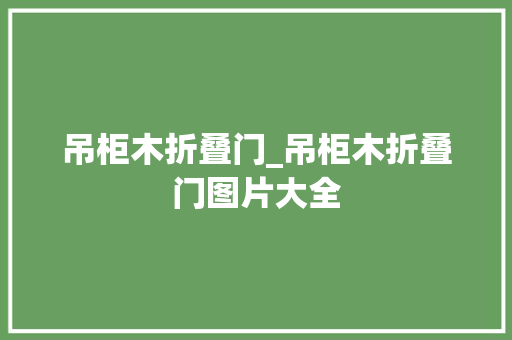 吊柜木折叠门_吊柜木折叠门图片大全