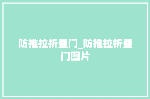 防推拉折叠门_防推拉折叠门图片