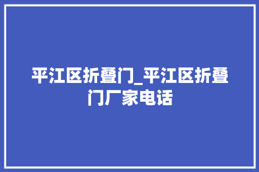平江区折叠门_平江区折叠门厂家电话