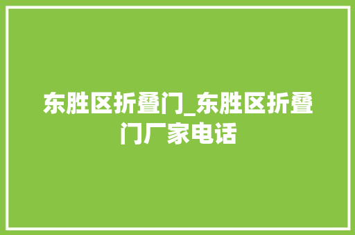 东胜区折叠门_东胜区折叠门厂家电话