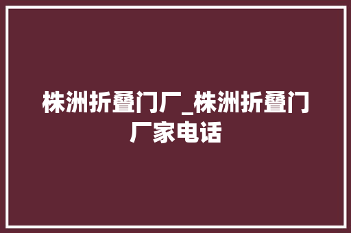 株洲折叠门厂_株洲折叠门厂家电话
