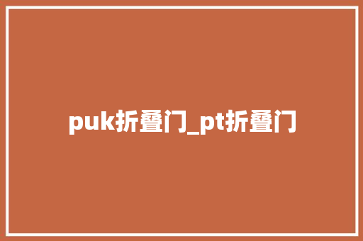 puk折叠门_pt折叠门