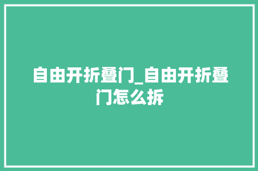 自由开折叠门_自由开折叠门怎么拆
