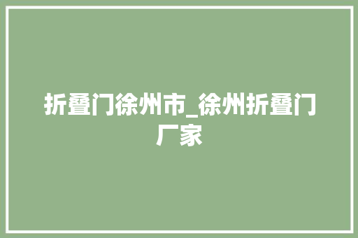 折叠门徐州市_徐州折叠门厂家