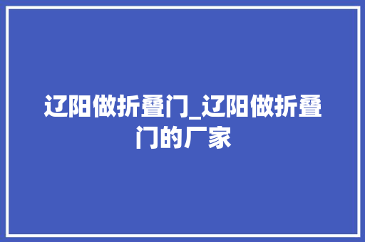 辽阳做折叠门_辽阳做折叠门的厂家