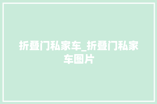 折叠门私家车_折叠门私家车图片