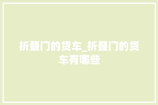 折叠门的货车_折叠门的货车有哪些