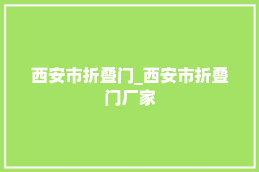 西安市折叠门_西安市折叠门厂家